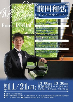 前田和弘ピアノリサイタル