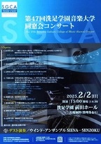 洗足学園音楽大学 同窓会コンサート