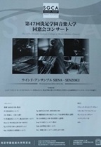 洗足学園音楽大学 同窓会コンサート